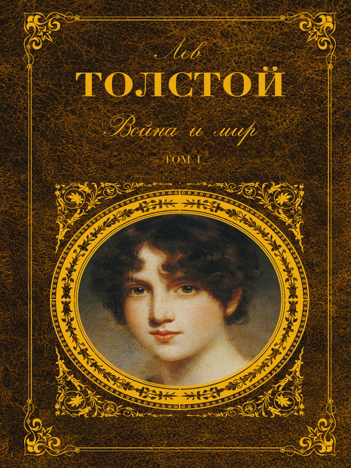 Title details for Война и мир. Книга 1 by Лев Николаевич Толстой - Available